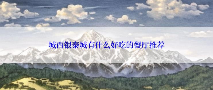 城西银泰城有什么好吃的餐厅推荐