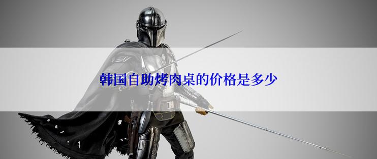 韩国自助烤肉桌的价格是多少