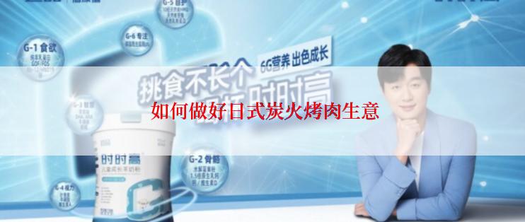  如何做好日式炭火烤肉生意