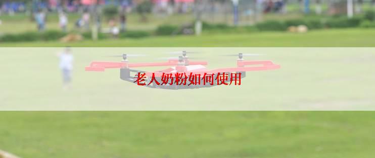 老人奶粉如何使用
