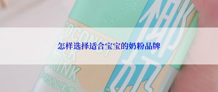 怎样选择适合宝宝的奶粉品牌