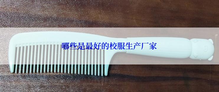 哪些是最好的校服生产厂家