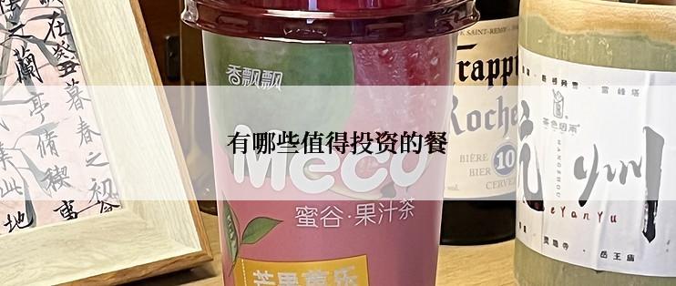 有哪些值得投资的餐