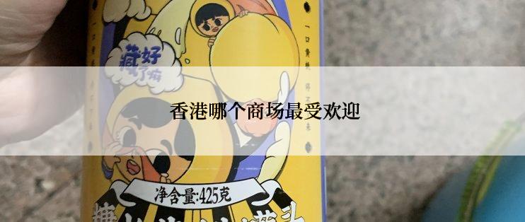  香港哪个商场最受欢迎