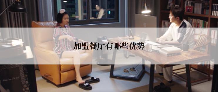 加盟餐厅有哪些优势