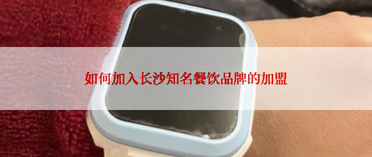 如何加入长沙知名餐饮品牌的加盟