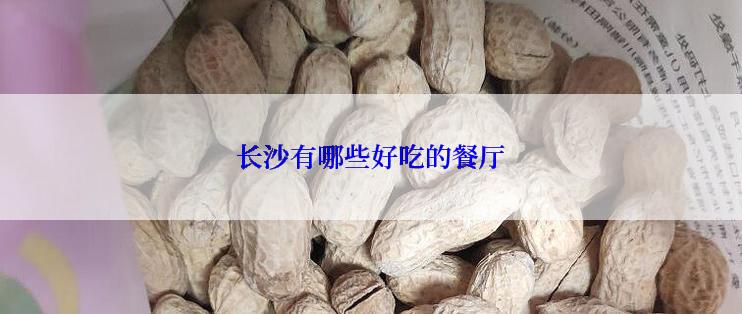 长沙有哪些好吃的餐厅