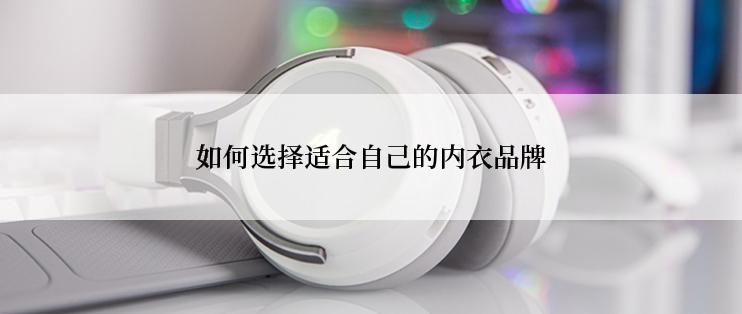 如何选择适合自己的内衣品牌