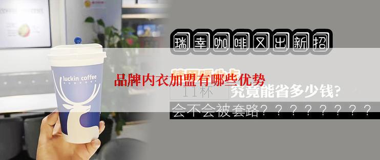 品牌内衣加盟有哪些优势