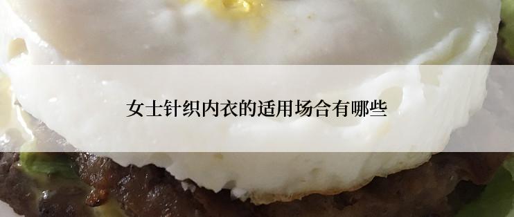 女士针织内衣的适用场合有哪些