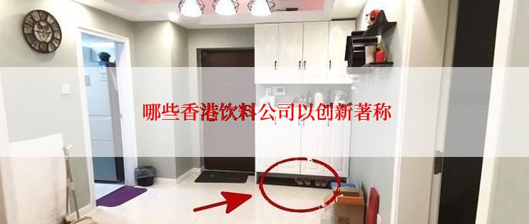  哪些香港饮料公司以创新著称