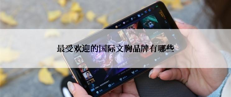 最受欢迎的国际文胸品牌有哪些