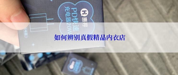  如何辨别真假精品内衣店