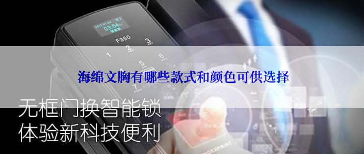  海绵文胸有哪些款式和颜色可供选择