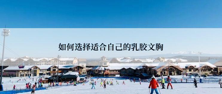 如何选择适合自己的乳胶文胸