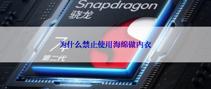 为什么禁止使用海绵做内衣