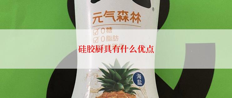 硅胶厨具有什么优点
