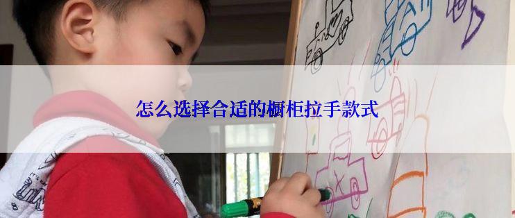 怎么选择合适的橱柜拉手款式