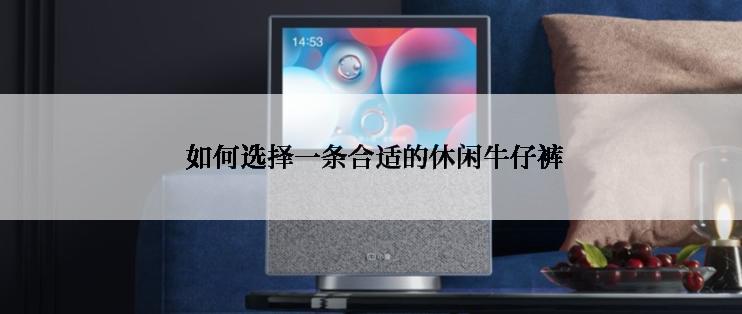  如何选择一条合适的休闲牛仔裤