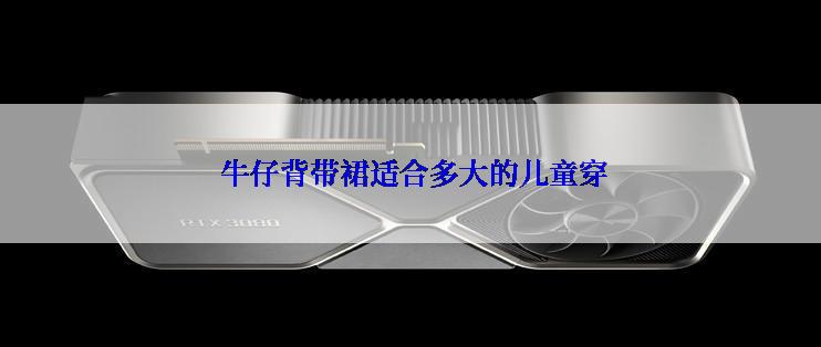  牛仔背带裙适合多大的儿童穿