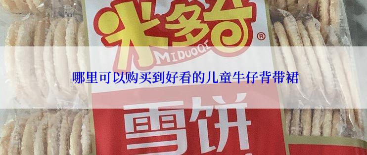  哪里可以购买到好看的儿童牛仔背带裙