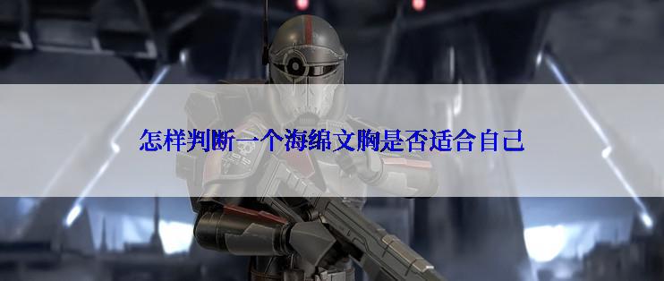 怎样判断一个海绵文胸是否适合自己