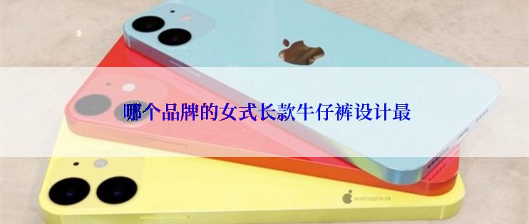  哪个品牌的女式长款牛仔裤设计最