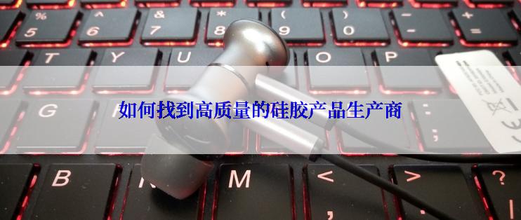 如何找到高质量的硅胶产品生产商