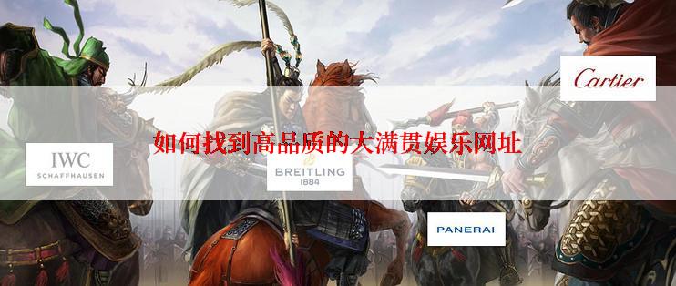 如何找到高品质的大满贯娱乐网址