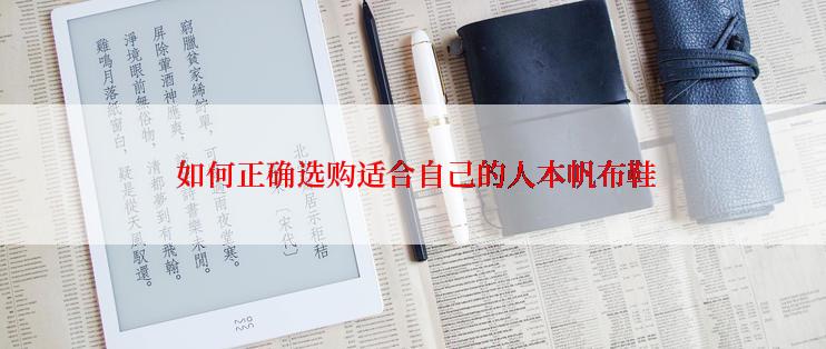  如何正确选购适合自己的人本帆布鞋
