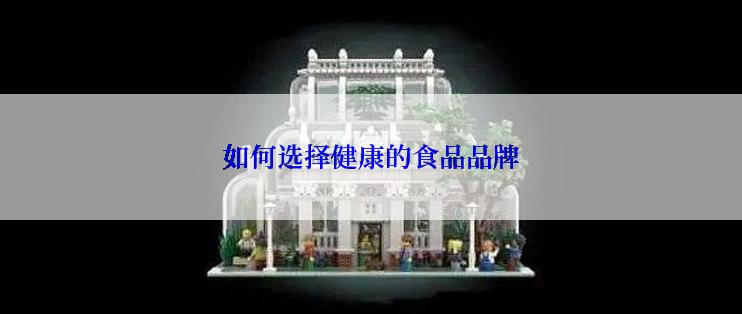 如何选择健康的食品品牌