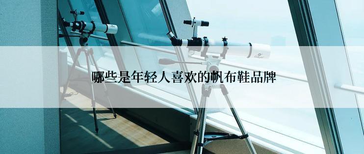  哪些是年轻人喜欢的帆布鞋品牌