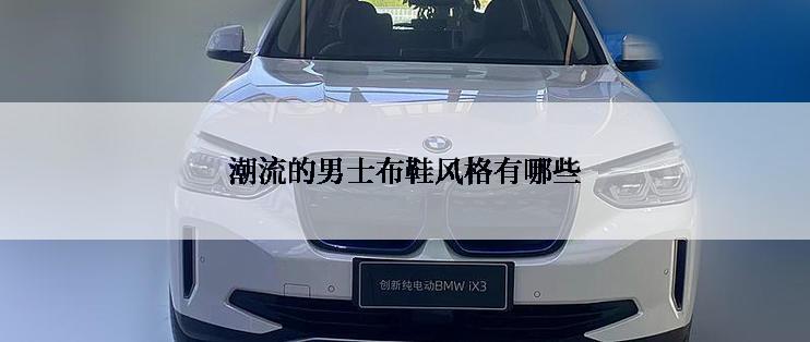 潮流的男士布鞋风格有哪些