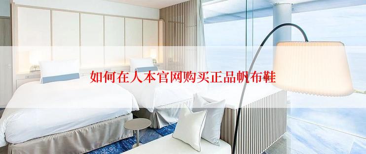 如何在人本官网购买正品帆布鞋
