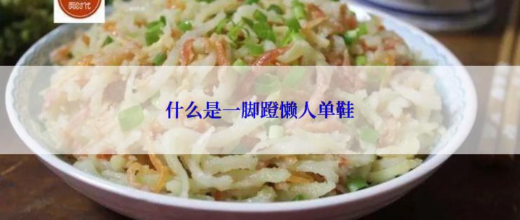什么是一脚蹬懒人单鞋