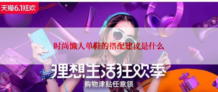 时尚懒人单鞋的搭配建议是什么