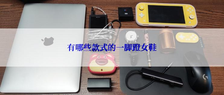有哪些款式的一脚蹬女鞋