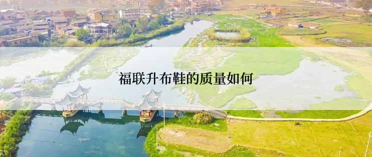 福联升布鞋的质量如何