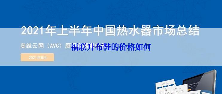 福联升布鞋的价格如何