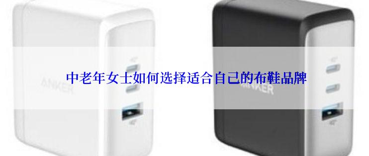  中老年女士如何选择适合自己的布鞋品牌