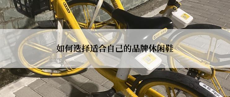 如何选择适合自己的品牌休闲鞋