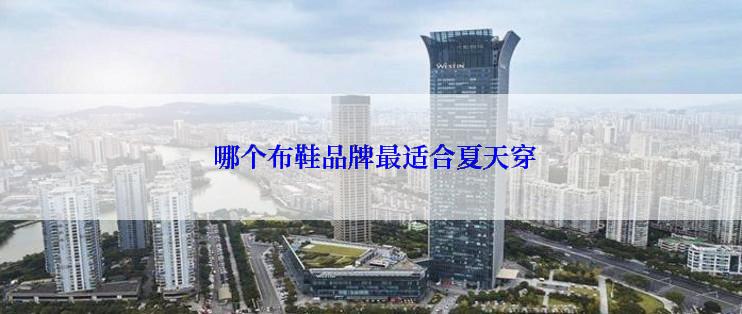  哪个布鞋品牌最适合夏天穿