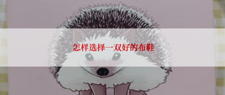  怎样选择一双好的布鞋