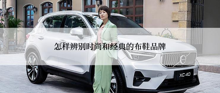 怎样辨别时尚和经典的布鞋品牌