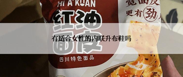 有适合女性的内联升布鞋吗
