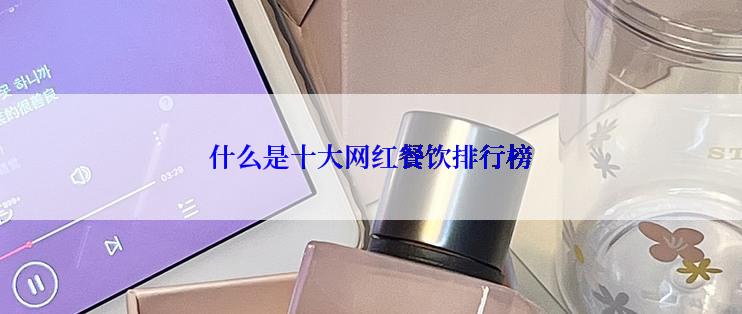 什么是十大网红餐饮排行榜