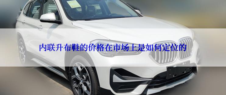 内联升布鞋的价格在市场上是如何定位的