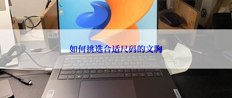 如何挑选合适尺码的文胸