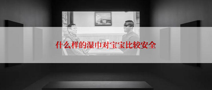 什么样的湿巾对宝宝比较安全