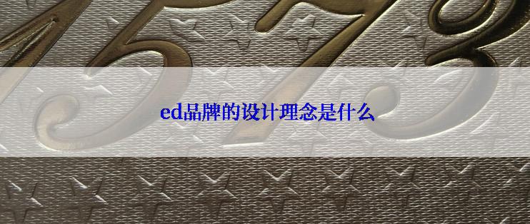  ed品牌的设计理念是什么